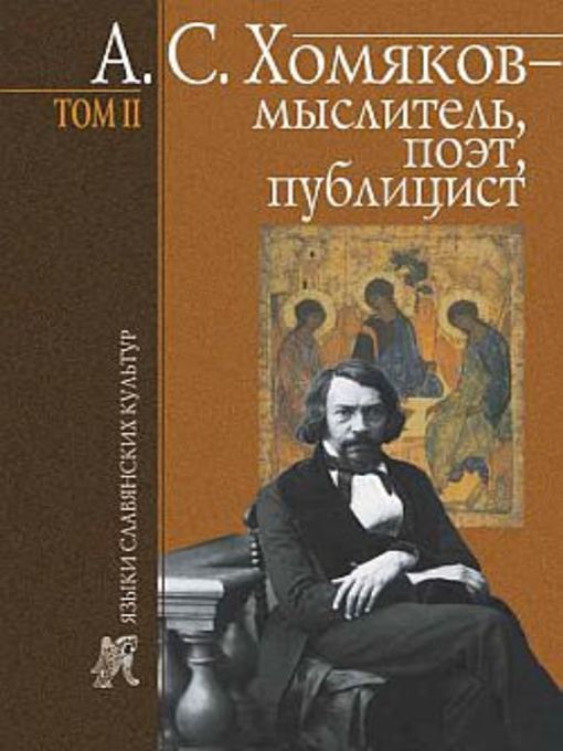 Title details for А. С. Хомяков – мыслитель, поэт, публицист. Т. 2 by Борис Тарасов - Available